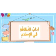 حل درس آداب النظافة في الإسلام التربية الإسلامية الصف الأول - بوربوينت