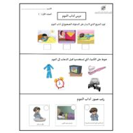 ورقة عمل درس آداب النوم التربية الإسلامية الصف الأول