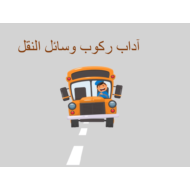 حل درس آداب ركوب وسائل النقل الصف الخامس مادة التربية الاسلامية - بوربوينت