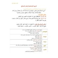 ملخص وأوراق عمل أركان الإسلام التربية الإسلامية الصف الأول