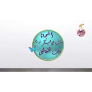 حل درس أسماء بنت أبي بكر التربية الإسلامية الصف الرابع - بوربوينت