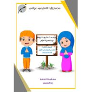 مراجعة الاختبار الأول التربية الإسلامية الصف الثالث