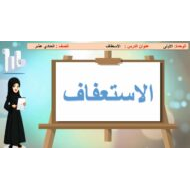درس الاستعفاف التربية الإسلامية الصف الحادي عشر - بوربوينت