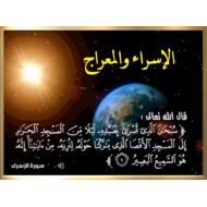 درس الإسراء والمعراج التربية الإسلامية الصف الخامس - بوربوينت