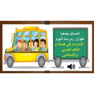 حل درس الامارات في خدمة العالم العربي والإسلامي التربية الإسلامية الصف السادس - بوربوينت
