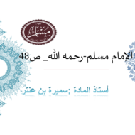 حل درس الإمام مسلم الصف التاسع مادة التربية الإسلامية - بوربوينت
