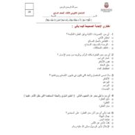 الامتحان التكويني الثالث التربية الإسلامية الصف السابع - بوربوينت