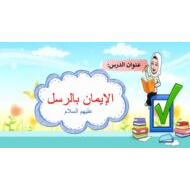 درس الإيمان بالرسل عليهم السلام التربية الإسلامية الصف الثالث - بوربوينت