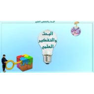 حل درس البحث والتفكير العلمي التربية الإسلامية الصف الرابع - بوربوينت