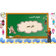 حل درس التراحم الصف الثالث مادة التربية الإسلامية - بوربوينت