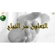 حل درس التعاون سر النجاح التربية الإسلامية الصف الثالث - بوربوينت