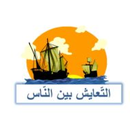 حل درس التعايش بين الناس التربية الإسلامية الصف السابع - بوربوينت