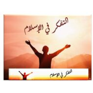 حل درس التفكر في الإسلام  التربية الإسلامية الصف السابع - بوربوينت