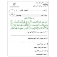 اختبار التقويم الأول التربية الإسلامية الصف الثاني