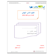 التربية الإسلامية أوراق عمل (التقييم الذاتي النهائي) للصف الثالث مع الإجابات