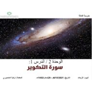 درس سورة التكوير التربية الإسلامية الصف الخامس - بوربوينت