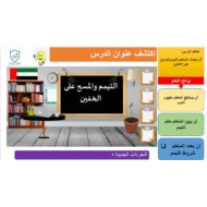 حل درس التيمم والمسح على الخفين التربية الإسلامية الصف السابع - بوربوينت