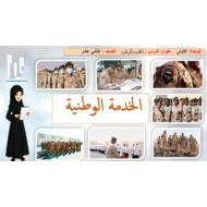 درس الخدمة الوطنية التربية الإسلامية الصف الثاني عشر - بوربوينت