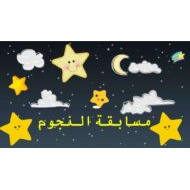 مسابقة النجوم درس الخلاق العليم التربية الإسلامية الصف السابع - بوربوينت