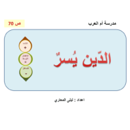 حل درس الدين يسر الصف السابع مادة التربية الإسلامية - بوربوينت