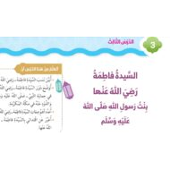 التربية الإسلامية درس (السيدة فاطمة رضي الله عنها) للصف الثاني