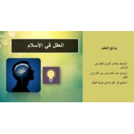 درس العقل في الأسلام التربية الإسلامية الصف العاشر - بوربوينت