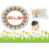 حل درس العقل والنقل التربية الإسلامية الصف الحادي عشر - بوربوينت