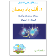 التربية الإسلامية سلسلة إسلامي للأطفال (ألف باء رمضان) للصف الأول - الثالث