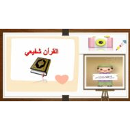 حل درس القرآن شفيعي التربية الإسلامية الصف الخامس - بوربوينت