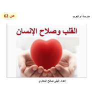 حل درس القلب وصلاح الإنسان الصف السابع مادة التربية الإسلامية - بوربوينت