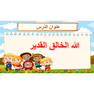 حل درس الله الخالق القدير الصف الثاني مادة التربية الإسلامية - بوربوينت