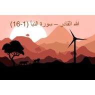 درس الله القادر سورة النبأ 1-16 التربية الإسلامية الصف الخامس - بوربوينت