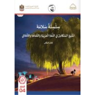كتاب الطالب المجلد السادس المنهج المتكامل التربية الإسلامية الصف الرابع الفصل الدراسي الثالث 2021-2022