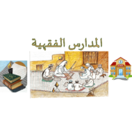 حل درس المدارس الفقهية التربية الإسلامية الصف العاشر - بوربوينت