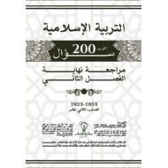 المراجعة النهائية للامتحان التربية الإسلامية الصف الثاني عشر