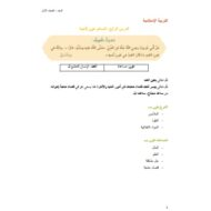 ملخص وأوراق عمل المسلم عون لأخيه التربية الإسلامية الصف الأول