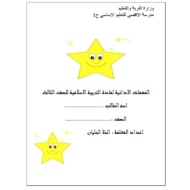 التربية الإسلامية أوراق عمل(المهمات الإدائية) للصف الثالث