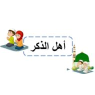 حل درس أهل الذكر التربية الإسلامية الصف الرابع - بوربوينت