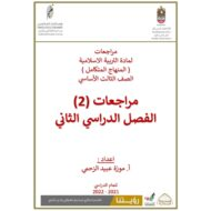 أوراق عمل مراجعات الفصل الدراسي الثاني التربية الإسلامية الصف الثالث