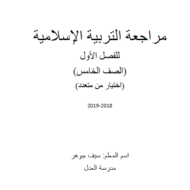 التربية الإسلامية أوراق عمل (اختيار من متعدد) للصف السابع