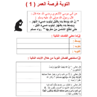 أوراق عمل التوبة فرصة العمر التربية الإسلامية الصف السابع - بوربوينت