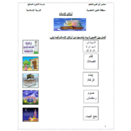التربية الإسلامية أوراق عمل للصف السابع