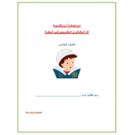 التربية الإسلامية أوراق عمل (الله القادر- الطريق إلى الجنة) للصف الخامس