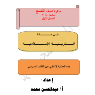التربية الإسلامية أوراق عمل (مذكرة) للصف التاسع
