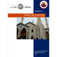 التربية الإسلامية (PRACTICE BOOK) لغير الناطقين باللغة العربية للصف الثاني
