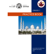 التربية الإسلامية (PRACTICE BOOK) لغير الناطقين باللغة العربية للصف السابع