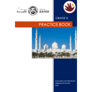 التربية الإسلامية (PRACTICE BOOK) لغير الناطقين باللغة العربية للصف الثامن