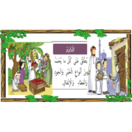 التربية الإسلامية بوربوينت درس (الكرم) للصف الرابع