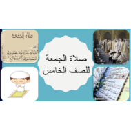 التربية الإسلامية بوربوينت درس (صلاة الجمعة) للصف الخامس