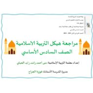 مراجعة هيكلة التربية الإسلامية الصف السادس
